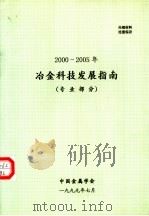 2000-2005年冶金科技发展指南  专业部分（1999 PDF版）