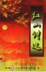 红山诗选（ PDF版）
