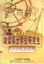 广东省2005年攻读硕士学位研究生招生专业目录（ PDF版）