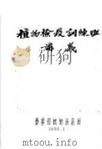 植物检疫训练班讲义 组织和进行农业植物检疫工作的几个问题 1956 PDF电子版封面 农业部植物保护局