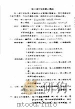 植物检疫训练班讲义 梨小食心虫及东小果蛀 1956 PDF电子版封面 农业部植物保护局
