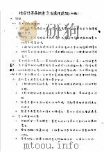 植物检疫训练班讲义  检疫性害虫调查方法讲授提纲  初稿（1956 PDF版）