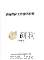 植物保护工作参考资料  1956年  1（ PDF版）