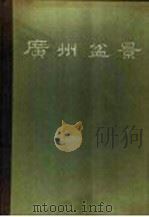 广州盆景（1962 PDF版）