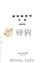植物病理学各论  农学专用（1954 PDF版）