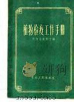 植物检疫工作手册 1961 PDF电子版封面 16097·118 青海省农林厅编