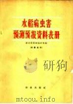 水稻病虫害预测预报资料表册（1965 PDF版）