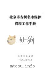 北京市古树名木保护管理工作手册（1991 PDF版）