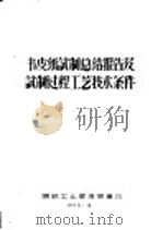 书皮纸试制总结报告及试制过程工艺技术条件（1958 PDF版）