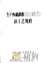 生产废纸纸板OCT/HKЛEC-225的工艺规程（1958 PDF版）