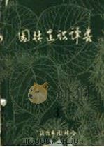 园林建设译从  3（ PDF版）