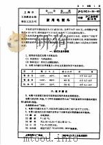 上海市手工业管理局 上海市手工业生产合作社联合社企业标准 工具设备 金属制品 沪Q/SG5-14-63 家用电熨斗（1964 PDF版）