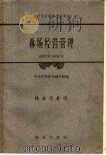 林场经营管理 1961 PDF电子版封面 K4144·160 林场经营管理编写组编