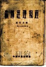森林经理规程试行方案 1955年修订版 1955 PDF电子版封面 中华人民共和国林业部调查设计局编