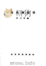 应用测树学（ PDF版）
