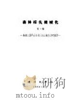 森林采伐机械化 第1部 1955 PDF电子版封面 森林工业学系森林采伐机械化教研室译