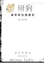 森林采伐机械化  第2部  下（1954 PDF版）