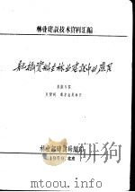 林业建设技术资料汇编 航摄资料在林业建设中的应用 1959 PDF电子版封面 (苏联)贝赞河,奥尔山尼科夫著
