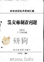 林业建设技术资料汇编 混交林制表问题 1959 PDF电子版封面 (苏联)Е.П.尼科尔斯基著