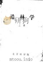 造林学  上（ PDF版）