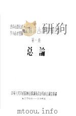云南省西北部  四川省木里县森林综合调查报告  第1卷  总论（ PDF版）