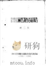 云南省西北部  四川省木里县林型调查总结报告  第2卷（ PDF版）