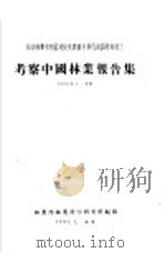 苏联林业考察团及捷克农业科学代表团玛尚院士 考察中国林业报告集 1956年4-6月 1957 PDF电子版封面 林业部林业科学研究所编