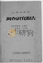 北京林学院调查研究报告（ PDF版）