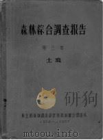 森林综合调查报告  第3卷  土埌（ PDF版）