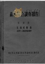森林综合调查报告  第4卷  生长过程表  疏密度1.0断面积蓄积量表（ PDF版）