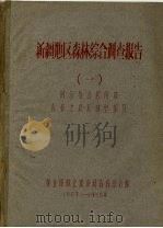 新疆地区森林综合调查报告  1  阿尔泰山西南坡森林土埌及林型部分（ PDF版）