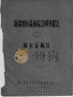 新疆地区森林综合调查报告  2  阿尔泰林区制表部分（ PDF版）