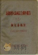 新疆地区森林综合调查报告  3  阿尔泰林区森林病虫害及天然更新调查（ PDF版）