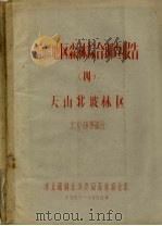 新疆地区森林综合调查报告 4 天山北坡林区土埌林型部分 PDF电子版封面 林业部林业建设局森林综合队