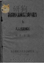 新疆地区森林综合调查报告  5  天山北坡林区土制表部分（ PDF版）
