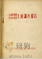 云南西北部  四川木里县土埌调查报告  第3卷（ PDF版）