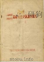 云南西北部 四川木里县森林天然更新调查报告 第6卷 PDF电子版封面 中华人民共和国林业部调查设计局森林综合调查队编