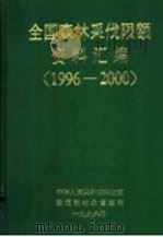全国1996-2000年年森林采伐限额资料汇编 1996 PDF电子版封面 中华人民共和国林业部资源和林政管理司编
