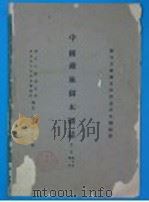 中国森林树木图志 第2册 榛科 桦木科 1948 PDF电子版封面 静生生物调查所所长胡先骕编纂