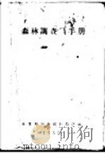 森林调查手册（1955 PDF版）