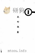 林野调查手册（1952 PDF版）