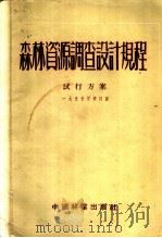 森林资源调查设计规程试行方案 1955年修订版 1955 PDF电子版封面 中华人民共和国林业部调查设计局编
