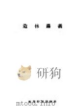 造林讲义  第1编  造林学（ PDF版）
