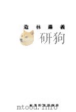 造林讲义 第2编 人工造林 PDF电子版封面 林业干部训练班编