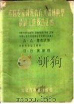 苏联专家对我省有关造林典型设计工作报告汇编 1959 PDF电子版封面 (苏)洛佐沃依著;安徽省林业厅编译