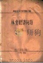 林业建设技术资料汇编 林业经济问题 1959 PDF电子版封面 马斯利亚科夫著