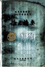 北京市林学会1962年学术年会论文摘要  华北荒山造林的区划问题：华北石质山地油松橡栎林区区划工作中的几个问题（1962 PDF版）