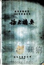 北京市林学会1962年学术年会论文摘要  油松群状造林的研究予报（1962 PDF版）