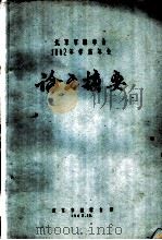 北京市林学会1962年学术年会论文摘要  加拿大杨生长与土壤肥力因子的动态（1962 PDF版）