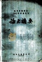 北京市林学会1962年学术年会论文摘要 树木的盐反应敏感期及盐地引种 1962 PDF电子版封面 北京林学院庞季平,天津稻作研究所林业室凌朝文
